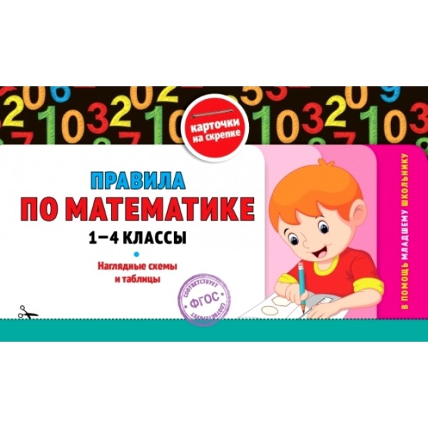 Правила по математике 1 - 4 классы. Наглядные схемы и таблицы. Справочник. Подорожная О.Ю. Эксмо