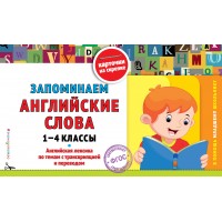 Запоминаем английские слова 1 - 4 классы. Справочник. Подорожная О.Ю. Эксмо
