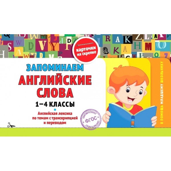 Запоминаем английские слова 1 - 4 классы. Справочник. Подорожная О.Ю. Эксмо