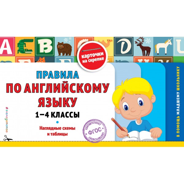 Правила по английскому языку 1 - 4 классы. Наглядные схемы и таблицы. Справочник. Подорожная О.Ю. Эксмо