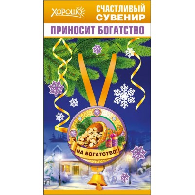 Горчаков/Сувенир. На богатство/51.11.393/НГ