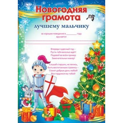 Открытая планета/Новогодняя грамота лучшему мальчику/65.710/