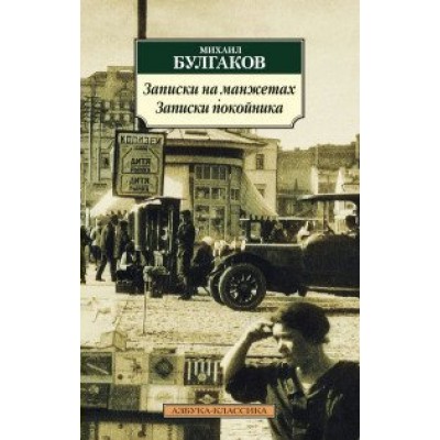 Записки на манжетах.Записки покойника/нов.обл. Булгаков М.А.