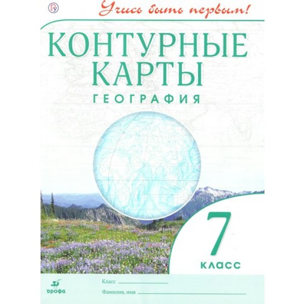 География. 7 класс. Контурные карты. 2021. Контурная карта. Дрофа