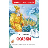 Сказки. Пушкин А.С.