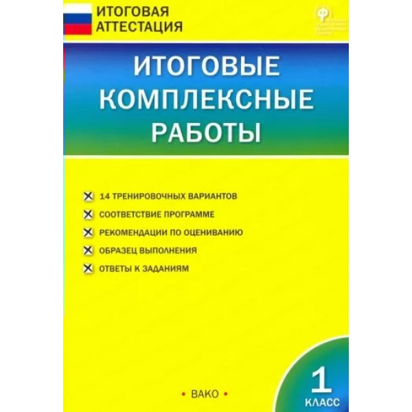 Итоговые комплексные работы. 1 класс. 2019. Комплексные работы. Клюхина И.В. Вако