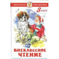 Внеклассное чтение для 3 класса. Сборник