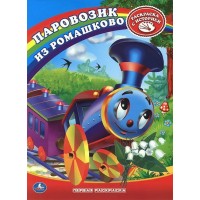 Союзмультфильм. Паровозик из Ромашково/А4. 