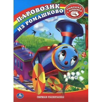 Союзмультфильм. Паровозик из Ромашково/А4. 