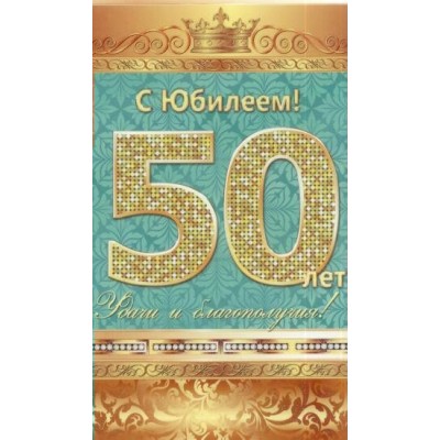 Миленд/Откр. С юбилемм! 50 лет/5-10-0140/