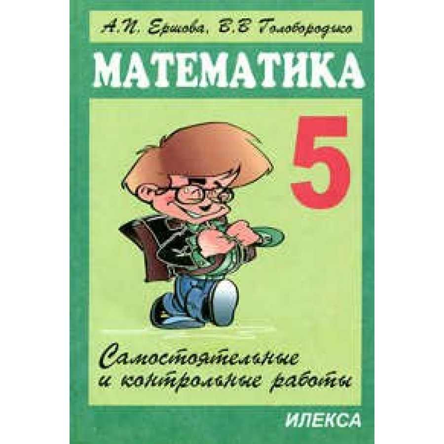 Сборник самостоятельных математике 5 6 класс. Ершов математика 5 класс. Ершова 5 класс математика. Ершова самостоятельные и контрольные работы. Самостоятельные и контрольные работы по математике.