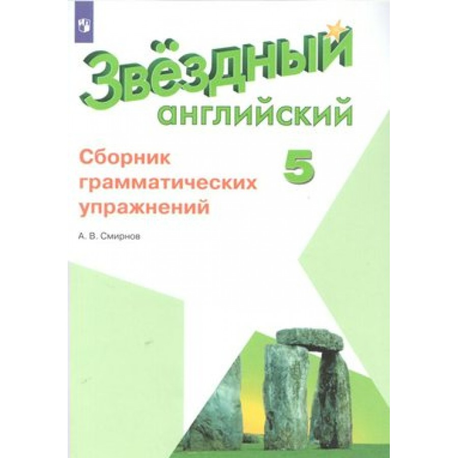 Купить Английский язык. 5 класс. Сборник грамматических упражнений.  Углубленный уровень. Сборник упражнений. Смирнов А.В. Просвещение с  доставкой по Екатеринбургу и УРФО в интернет-магазине lumna.ru оптом и в  розницу. Гибкая система скидок, самые