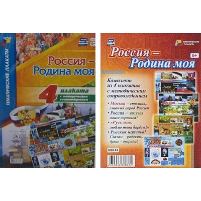Россия - Родина моя. Комплект из 4 плакатов с методическим сопровождением. КПЛ - 14. 