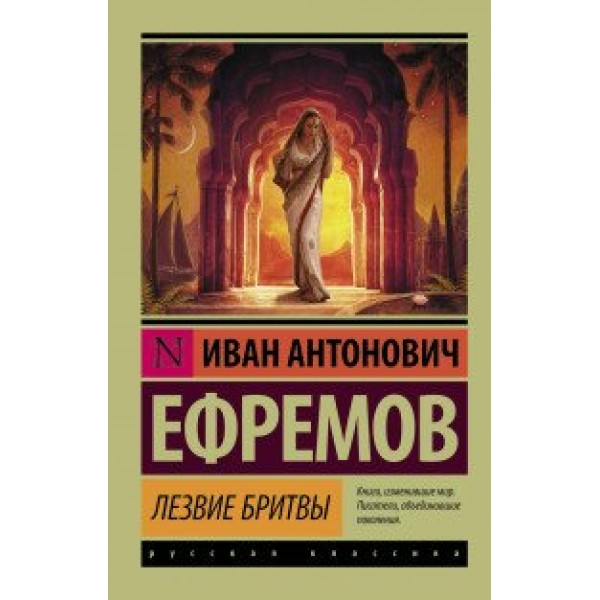 Лезвие бритвы. Ефремов И.А.