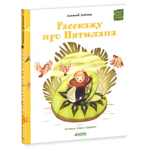 Расскажу про Пятилапа. Алехин А.Д.