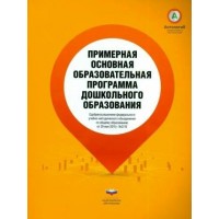 Примерная основная образовательная программа дошкольного образования. 