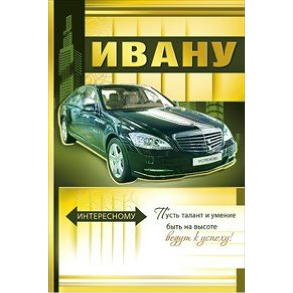 Мир поздравлений/Откр. Ивану/035.263/