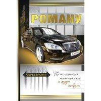 Мир поздравлений/Откр. Роману/035.271/ Мир поздравлений/Откр. Роману/035.271/