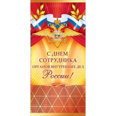 Открытая планета/Откр. С Днем сотрудника органов внутренних дел России! Российская символика/евро/22.031/