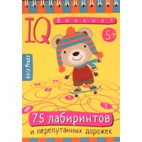 75 лабиринтов и перепутанных дорожек 5+. 