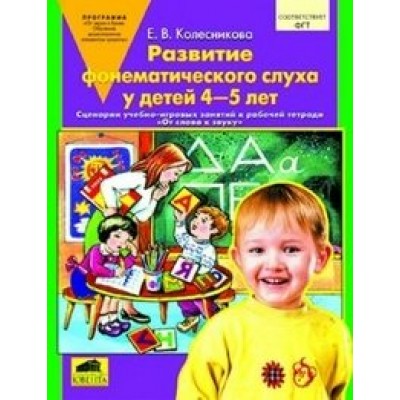 ФГОС ДО. Развитие фонематического слуха у детей к р/тет 