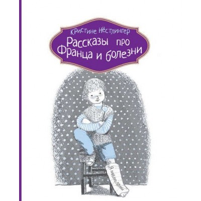 Рассказы про Франца и болезни. Нестлингер К.