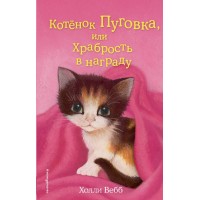 Котенок Пуговка, или Храбрость в награду. Выпуск 14. Х. Вебб Котенок Пуговка, или Храбрость в награду. Выпуск 14. Х. Вебб