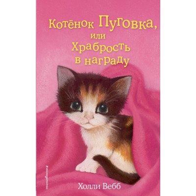 Котенок Пуговка, или Храбрость в награду. Выпуск 14. Х. Вебб