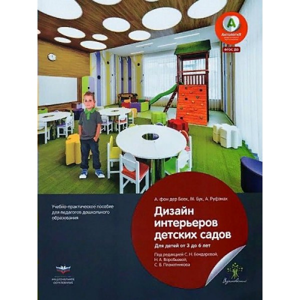 Дизайн интерьеров детских садов. Для детей от 3 до 6 лет. А. Беек