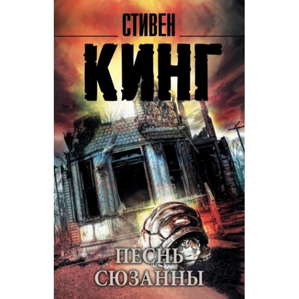 Песнь Сюзанны. С. Кинг