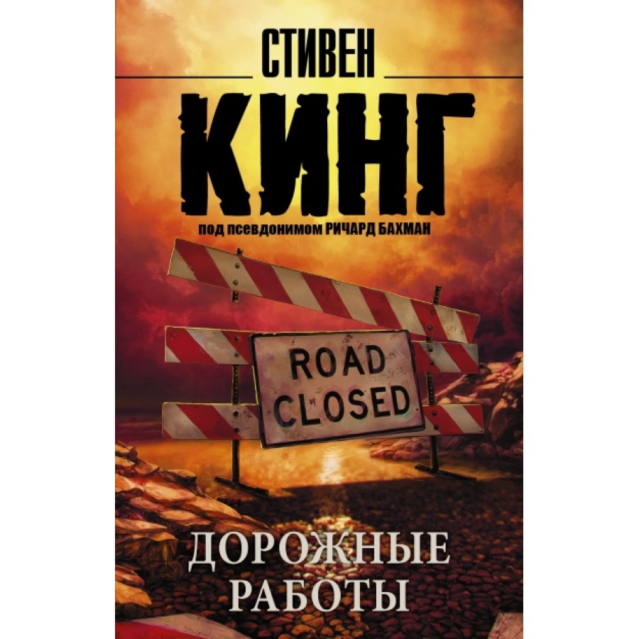 Дорожные работы. С. Кинг купить оптом в Екатеринбурге от 217 руб. Люмна