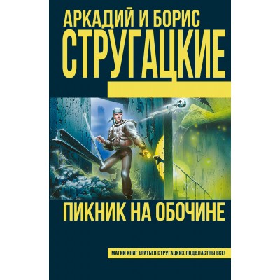 Пикник на обочине. Стругацкие А.Н. и Б.Н.