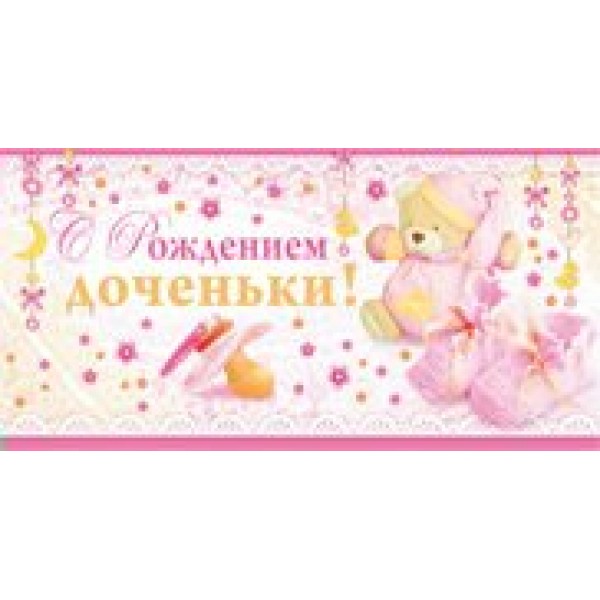 Империя поздравлений/Конверт для денег. С рождением доченьки/09,836,00/