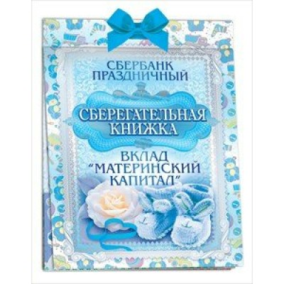 Открытая планета/Сберегательная книжка. Вклад 