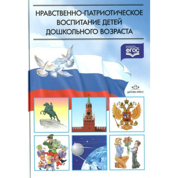 Нравственно - патриотическое воспитание детей дошкольного возраста. Коллектив