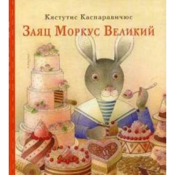 Заяц Моркус Великий. Каспаравичюс К.