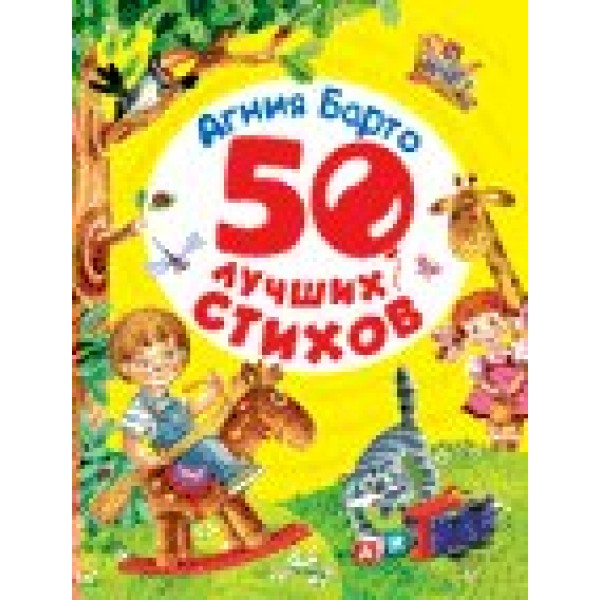 50 лучших стихов. Барто А.Л.