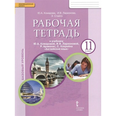 Английский язык. 11 класс. Рабочая тетрадь. Базовый уровень. 2017. Рабочая тетрадь. Комарова Ю.А. Русское слово