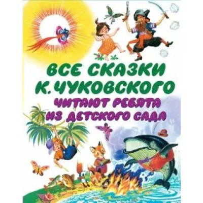 Все сказки К. Чуковского читают ребята из детского сада. Чуковский К.И.