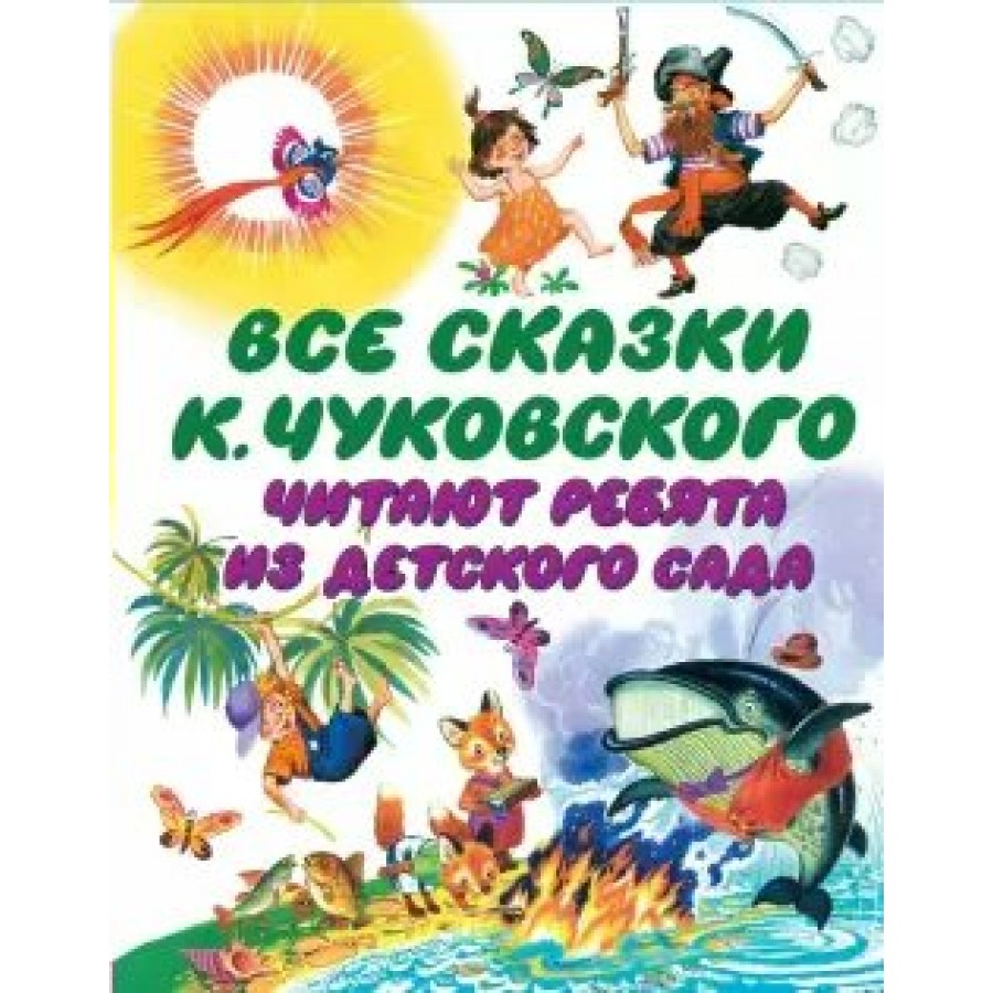 Все сказки К. Чуковского читают ребята из детского сада. Чуковский К.И.  купить оптом в Екатеринбурге от 561 руб. Люмна