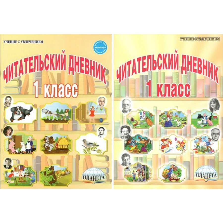 Читательский дневник. 1 класс. Практикум. Пономарева Л.А. Планета купить  оптом в Екатеринбурге от 167 руб. Люмна