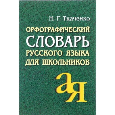 Орфографический словарь русского языка для школьников. Ткаченко Н.Г.