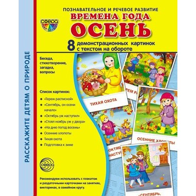 Времена года. Осень. 8 демонстрационных картинок с текстом на обороте. 174 х 220. 