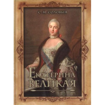 Екатерина Великая. Соловьев С.М.