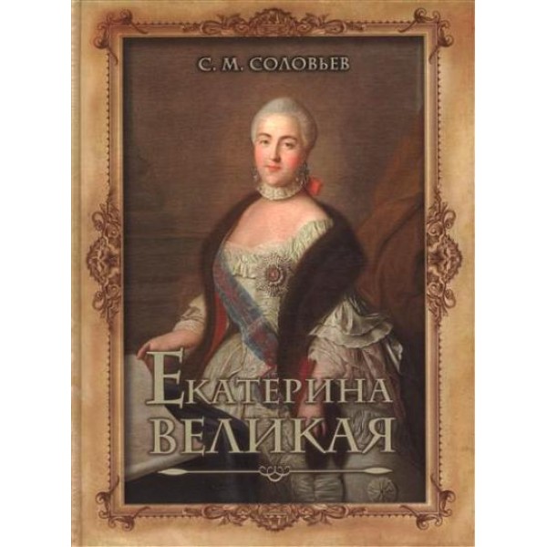 Екатерина Великая. Соловьев С.М.