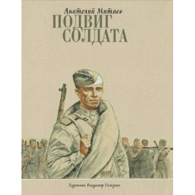 Подвиг солдата. Митяев А.В.