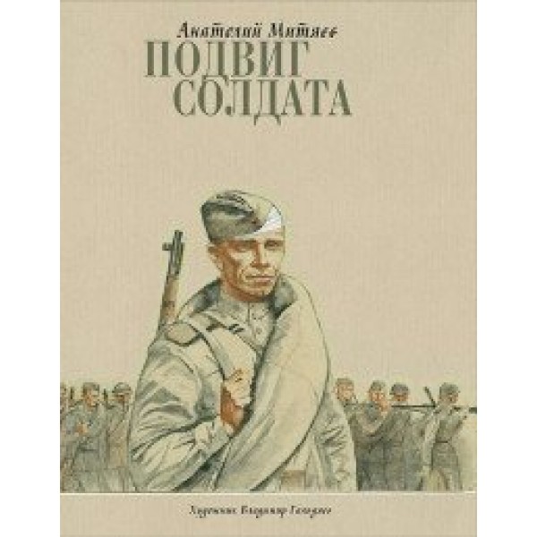 Подвиг солдата. Митяев А.В.