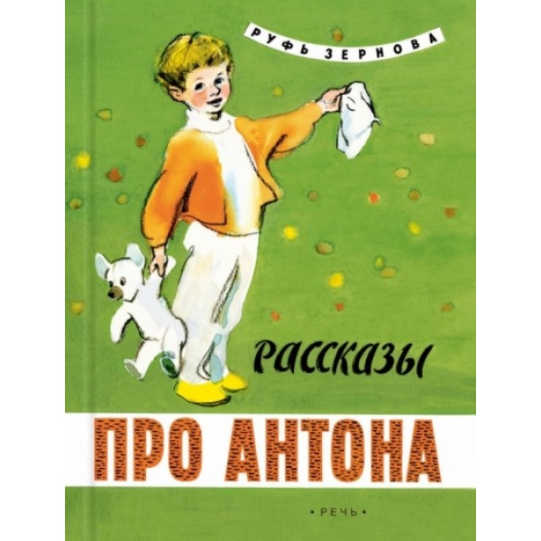 Рассказы про Антона. Зернова Р.