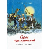 Сорок изыскателей. Голицын С.М