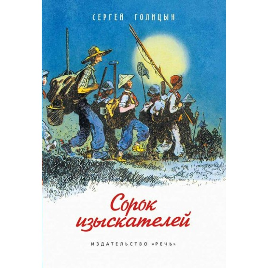 Голицын изыскатели. Голицын с. "сорок изыскателей". Сорок изыскателей книга. Сорок изыскателей Голицын иллюстрации. Сорок изыскателей рисунок.